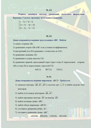 Линейная алгебра заочники В-14 волгау