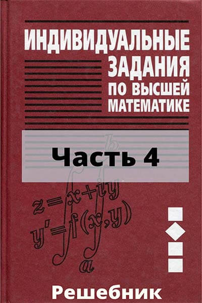 Сборник задач по высшей математике лунгу решебник. А П Рябушко. Сборник индивидуальных заданий по высшей математике Рябушко. Рябушко 2 часть. Индивидуальные задания по высшей математике Рябушко